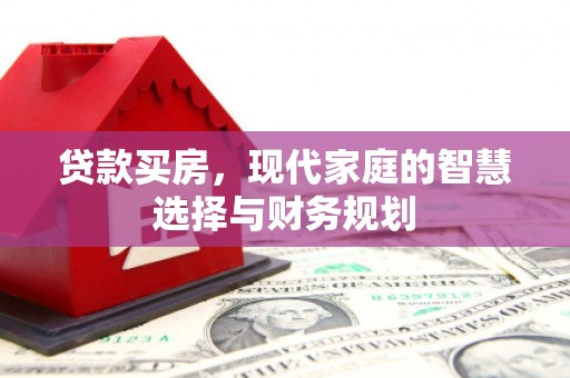 嵊州贷款买房，现代家庭的智慧选择与财务规划