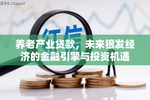 嵊州养老产业贷款，未来银发经济的金融引擎与投资机遇