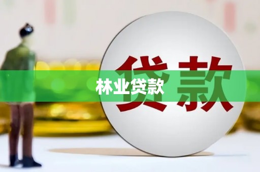 嵊州林业贷款