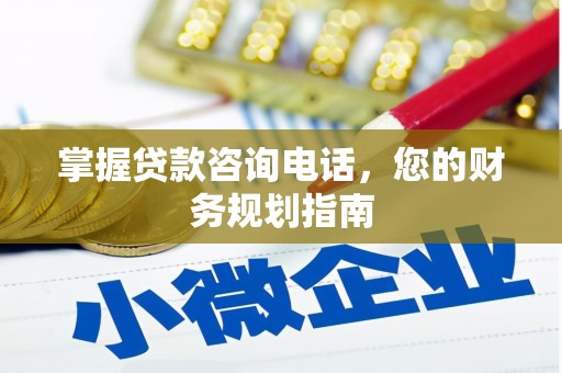 嵊州掌握贷款咨询电话，您的财务规划指南