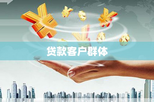 嵊州贷款客户群体