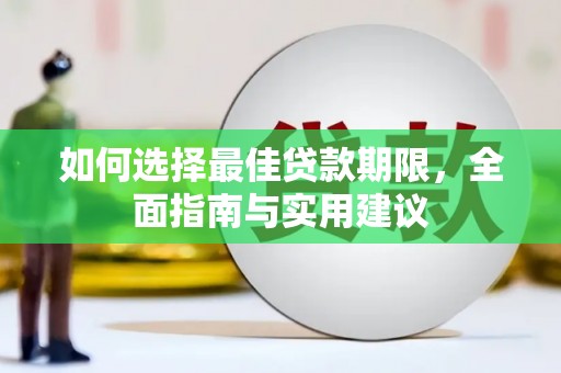 嵊州如何选择最佳贷款期限，全面指南与实用建议