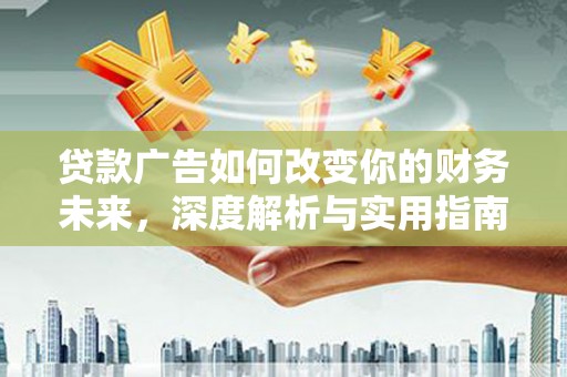 嵊州贷款广告如何改变你的财务未来，深度解析与实用指南