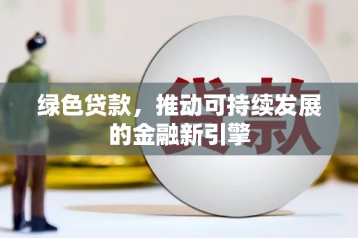 嵊州绿色贷款，推动可持续发展的金融新引擎