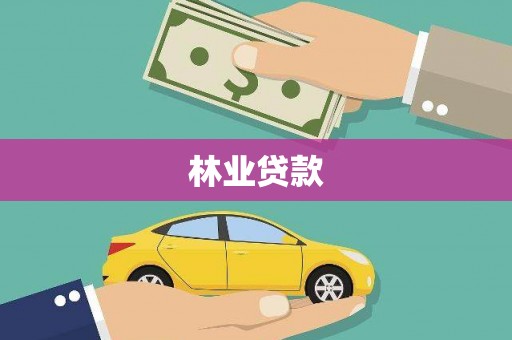 嵊州林业贷款