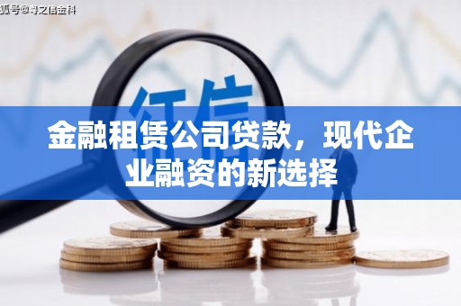 嵊州金融租赁公司贷款，现代企业融资的新选择