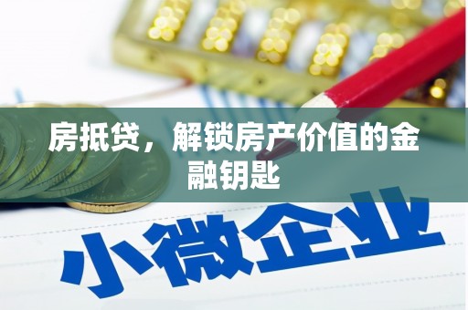 嵊州房抵贷，解锁房产价值的金融钥匙