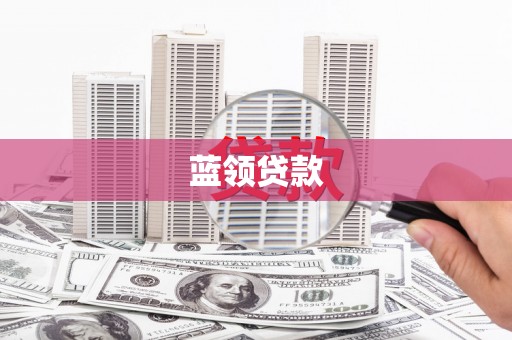 嵊州蓝领贷款