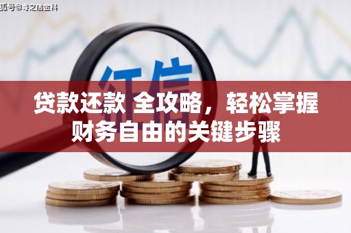 嵊州贷款还款 全攻略，轻松掌握财务自由的关键步骤
