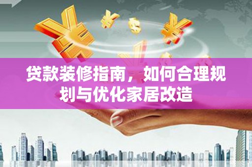 嵊州贷款装修指南，如何合理规划与优化家居改造