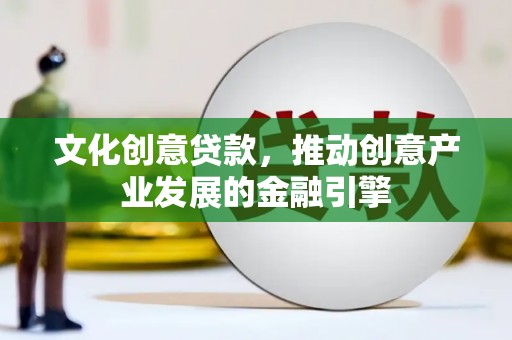 嵊州文化创意贷款，推动创意产业发展的金融引擎