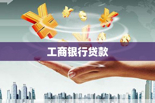 嵊州工商银行贷款