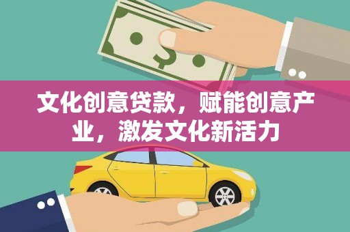 嵊州文化创意贷款，赋能创意产业，激发文化新活力