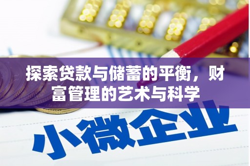 嵊州探索贷款与储蓄的平衡，财富管理的艺术与科学