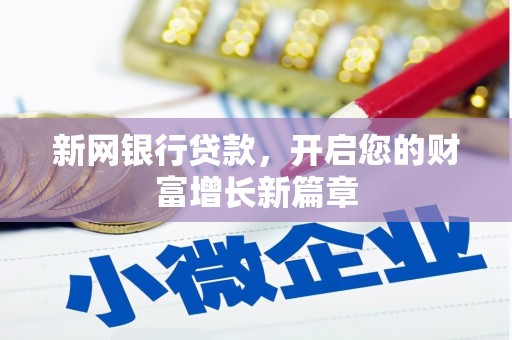 嵊州新网银行贷款，开启您的财富增长新篇章