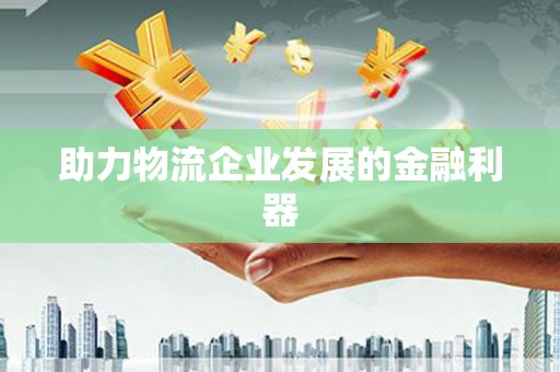嵊州助力物流企业发展的金融利器