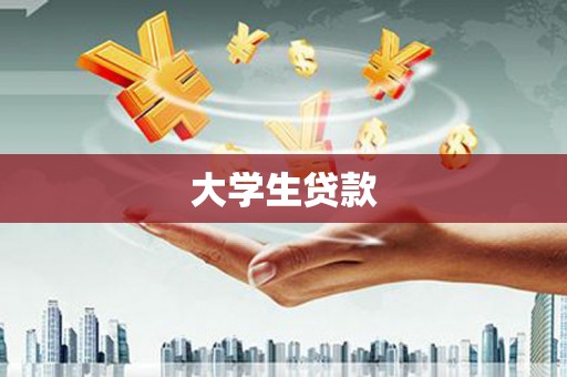 嵊州大学生贷款
