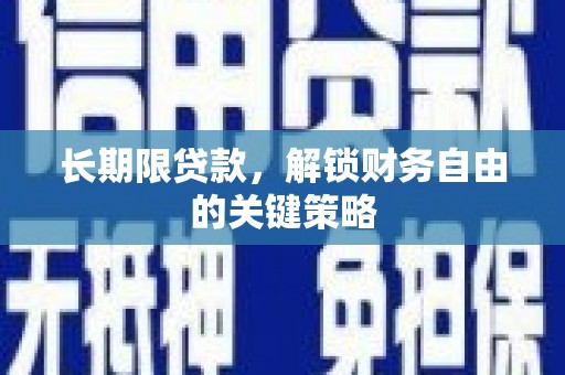 嵊州长期限贷款，解锁财务自由的关键策略