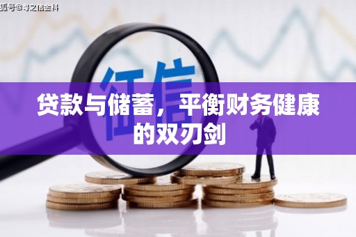 嵊州贷款与储蓄，平衡财务健康的双刃剑