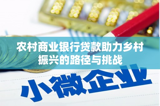 嵊州农村商业银行贷款助力乡村振兴的路径与挑战