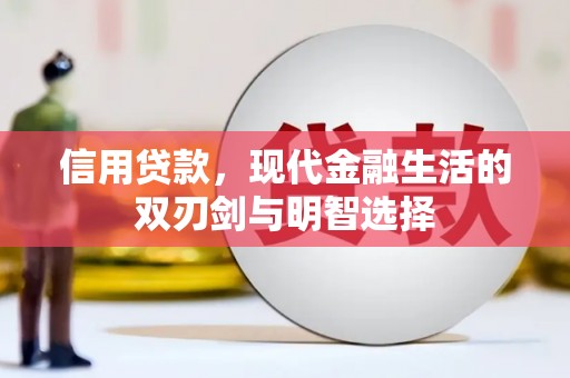 嵊州信用贷款，现代金融生活的双刃剑与明智选择