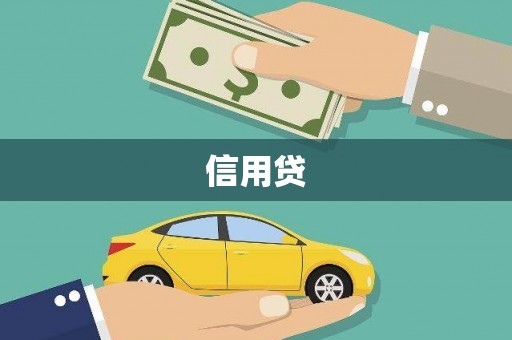 嵊州信用贷