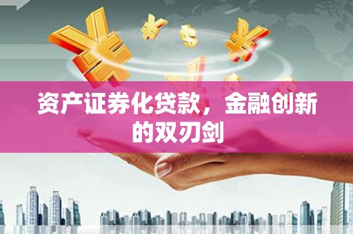 嵊州资产证券化贷款，金融创新的双刃剑