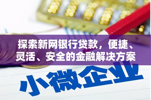 嵊州探索新网银行贷款，便捷、灵活、安全的金融解决方案