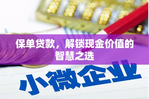 嵊州保单贷款，解锁现金价值的智慧之选