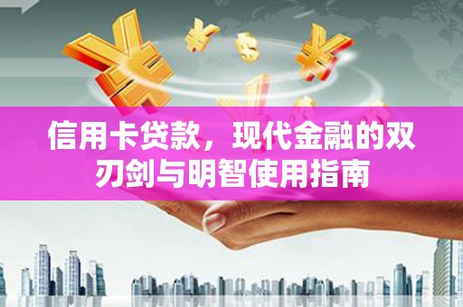 嵊州信用卡贷款，现代金融的双刃剑与明智使用指南