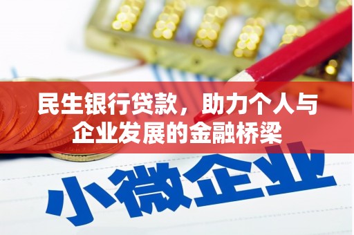 嵊州民生银行贷款，助力个人与企业发展的金融桥梁
