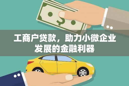 嵊州工商户贷款，助力小微企业发展的金融利器
