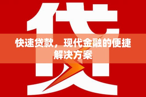 嵊州快速贷款，现代金融的便捷解决方案
