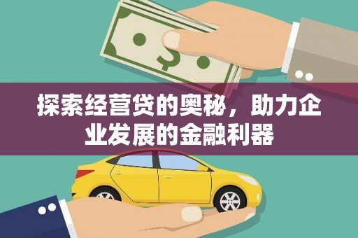 嵊州探索经营贷的奥秘，助力企业发展的金融利器