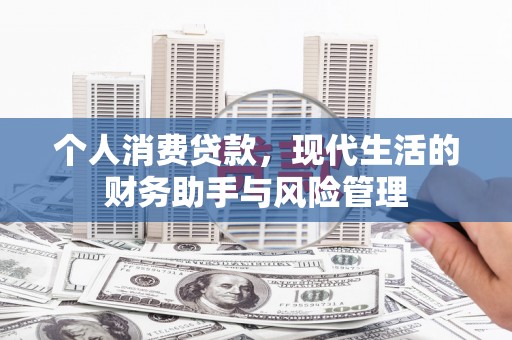 嵊州个人消费贷款，现代生活的财务助手与风险管理