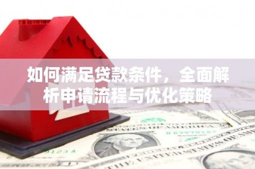 嵊州如何满足贷款条件，全面解析申请流程与优化策略