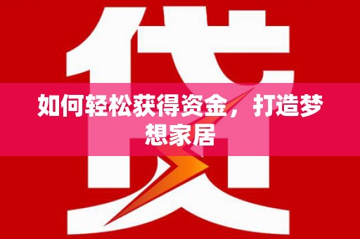 嵊州如何轻松获得资金，打造梦想家居