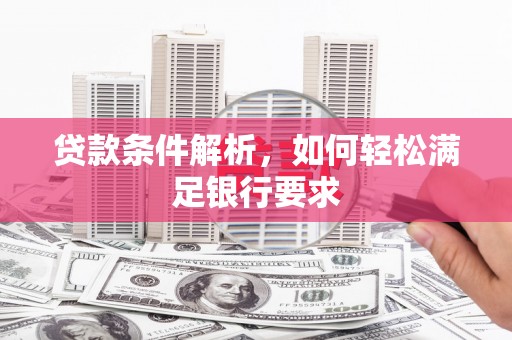 嵊州贷款条件解析，如何轻松满足银行要求