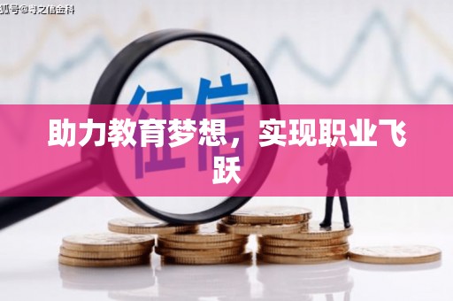 嵊州助力教育梦想，实现职业飞跃