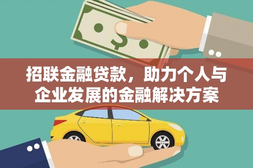 嵊州招联金融贷款，助力个人与企业发展的金融解决方案