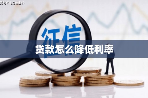 嵊州贷款怎么降低利率