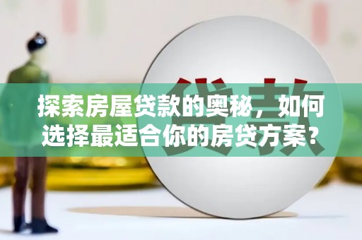 嵊州探索房屋贷款的奥秘，如何选择最适合你的房贷方案？