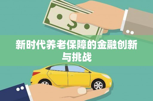 嵊州新时代养老保障的金融创新与挑战