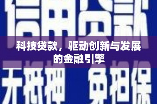 嵊州科技贷款，驱动创新与发展的金融引擎