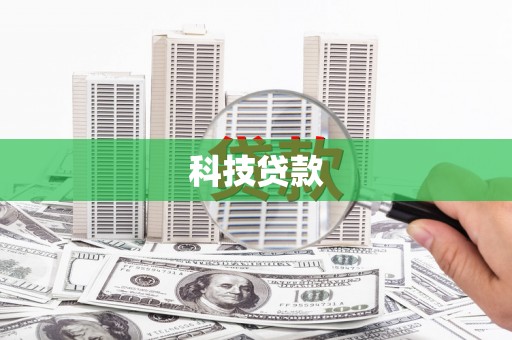 嵊州科技贷款