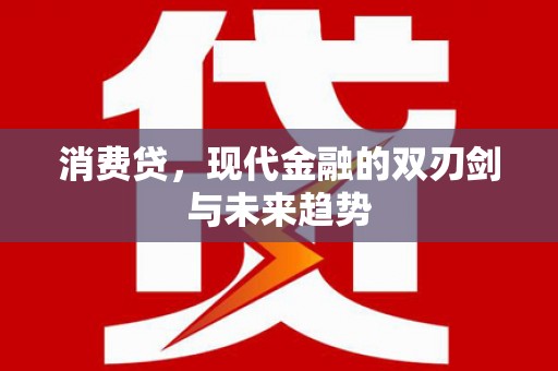 嵊州消费贷，现代金融的双刃剑与未来趋势