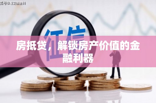 嵊州房抵贷，解锁房产价值的金融利器