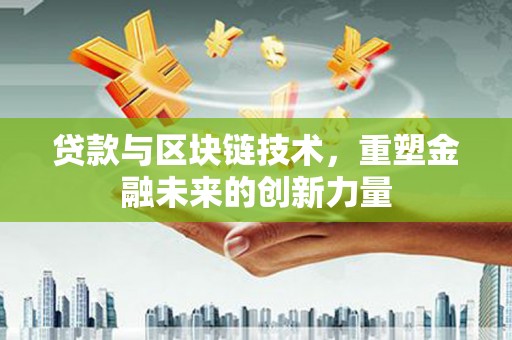 嵊州贷款与区块链技术，重塑金融未来的创新力量