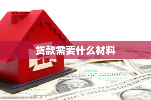 嵊州贷款需要什么材料