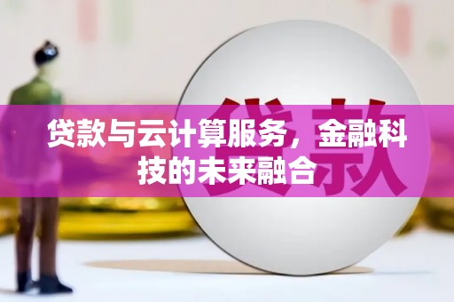 嵊州贷款与云计算服务，金融科技的未来融合